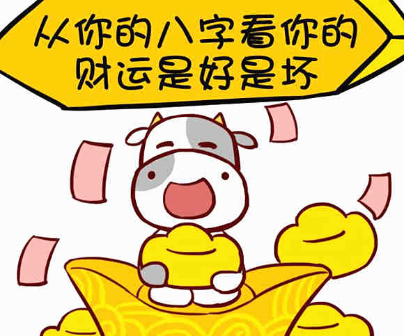八字断财运