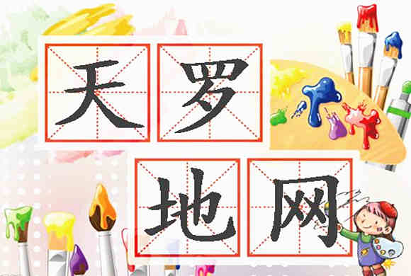 女人啥最怕地网运