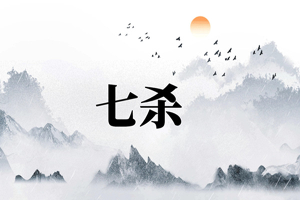 八字七杀格取用与行运吉凶分析