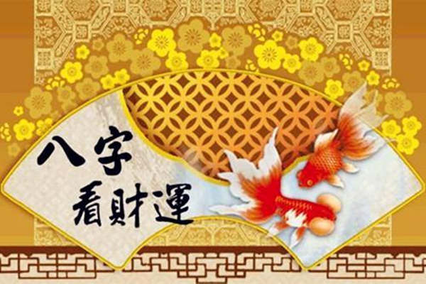 从八字看财运以及发财方式