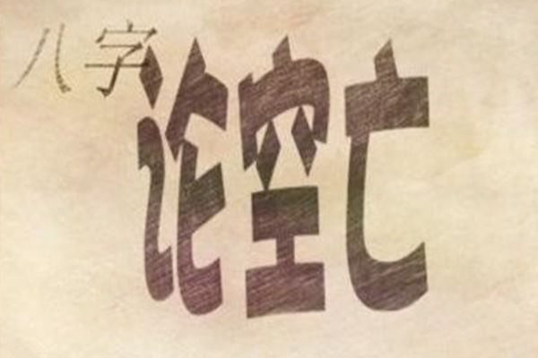 八字空亡填实的吉凶