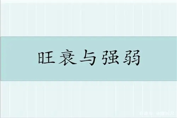 日主强弱哪个好