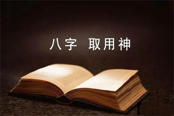 八字旺衰详解