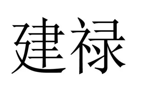建禄格是几等命