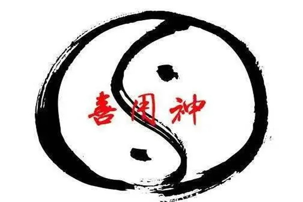 八字忌神在线查询