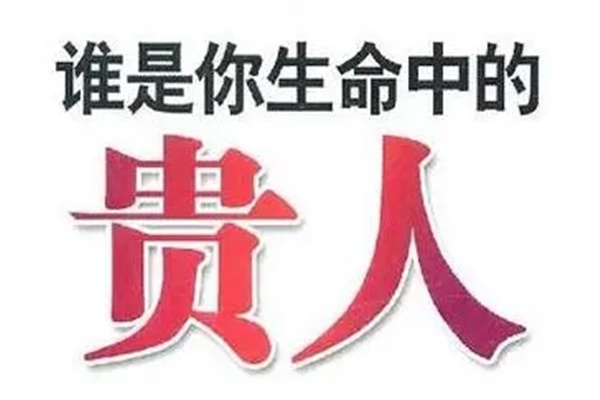 八字测贵人运