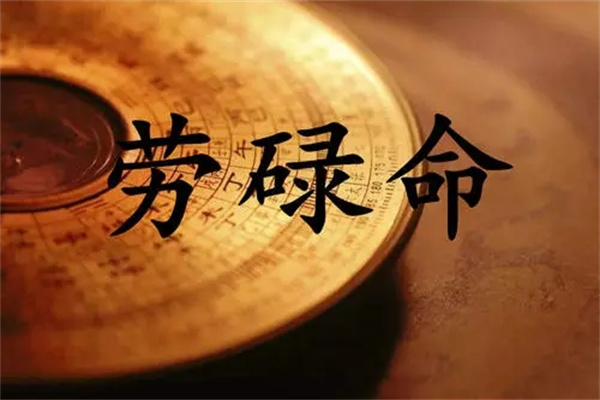 一生劳碌命的八字特征