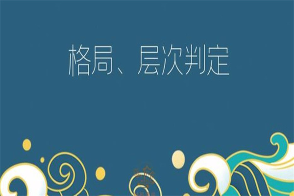 ​八字格局的判断方法