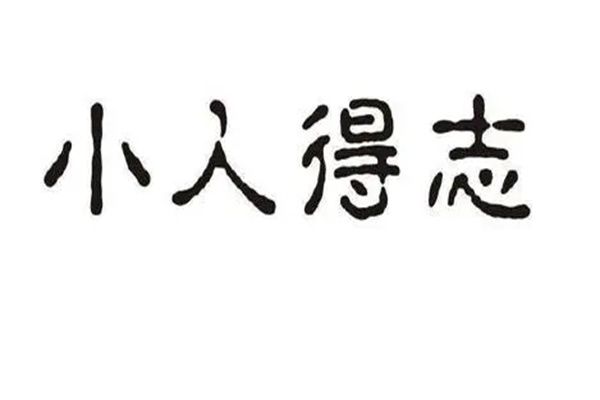 ​八字命理犯小人的看法