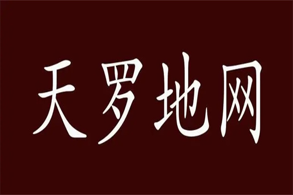 命犯天罗地网的八字好吗