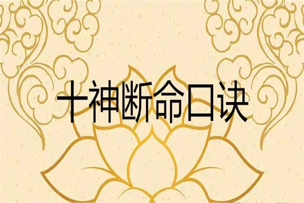 八字日柱食神断命口诀